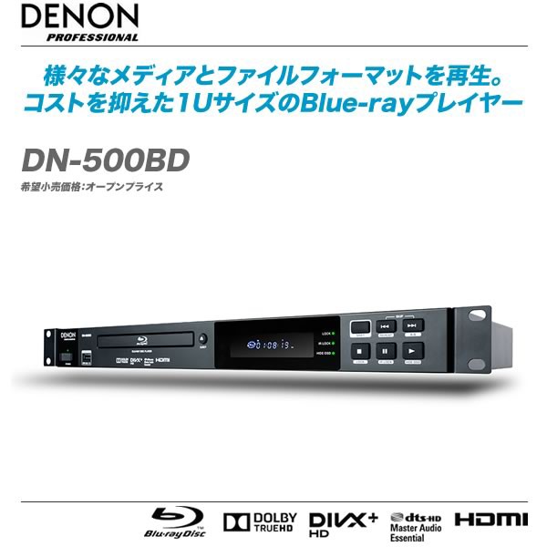 多彩な機能様々なメディアとファイルフォーマットを再生する、業務用Blu-ray プレーヤーDENON『DN-500BD』まもなく発売!! :  舞台照明・音響機材のプロショップ【maskdb.com】ブログ