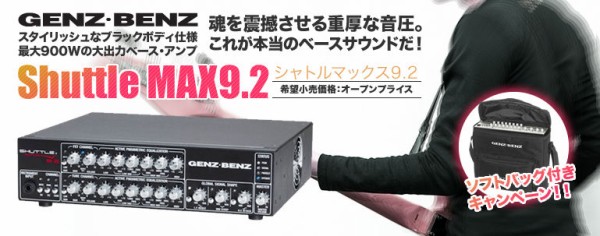 魂を震撼させる重厚な音圧 GENZ-BENZ（ゲンツベンツ）ベースアンプ「Shuttle MAX9.2」 :  舞台照明・音響機材のプロショップ【maskdb.com】ブログ