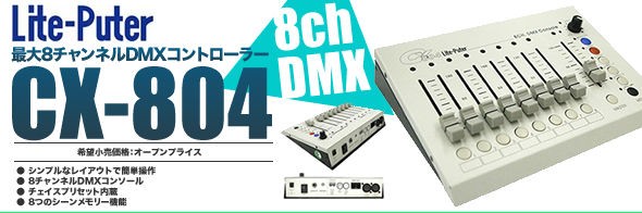 Lite Puter CX-1204 12CH DMX Console 未開封 Lite Puter CX-1204 12CH 流さ DMX Console 未開封