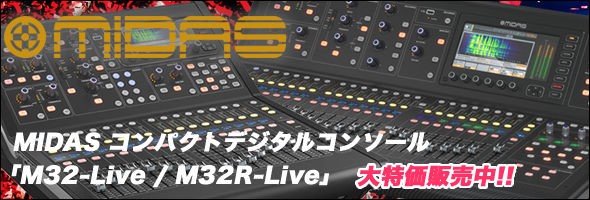 MIDASの新しい時代を切り開くデジタルミキサー「M32-LIVE」「M32R-LIVE」が超お買い得!! :  舞台照明・音響機材のプロショップ【maskdb.com】ブログ