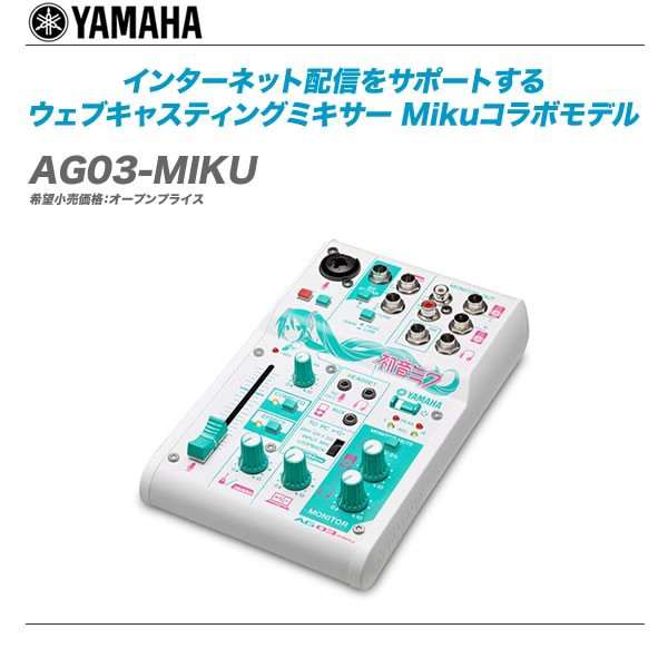 AG03 miku 初音ミク ミキサー 折浜かじき専用 YAMAHA AG03-MIKU 初音