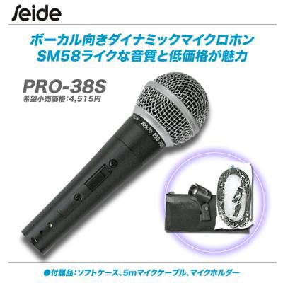 SEIDE Pro-38S ダイナミックマイク ザイド