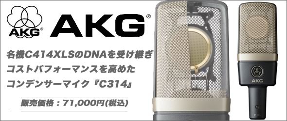 正統派AKGサウンドのC414 XLS直系モデル。AKG『C314』入荷しました
