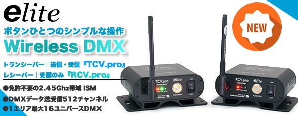 新発売!!】シンプル操作でDMXデータ送受信。e-lite Wireless DMX TCV.pro/RCV.pro : 舞台照明・音響機材のプロ ショップ【maskdb.com】ブログ