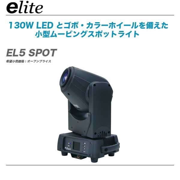 新発売!!】e-lite(イーライト)コンパクトムービングライトEL5spot登場
