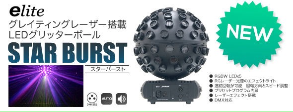 新発売!!】コストパフォーマンスに優れた、LEDエフェクトボールとDMX