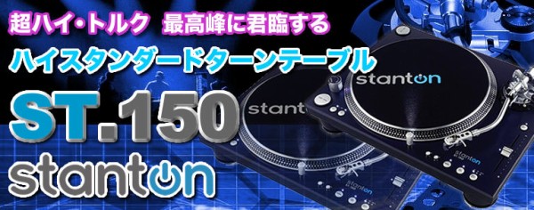 超ハイトルク、最高峰に君臨するターンテーブルStanton『ST.150