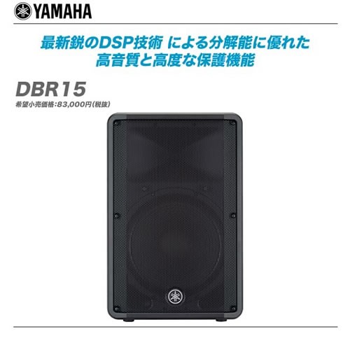 新定番YAMAHA 最新パワードスピーカー DBRシリーズ発売!! : 舞台照明