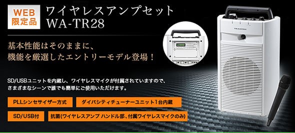 WEB限定販売】TOA（ティーオーエー）ワイヤレスアンプセット『WA-TR28 