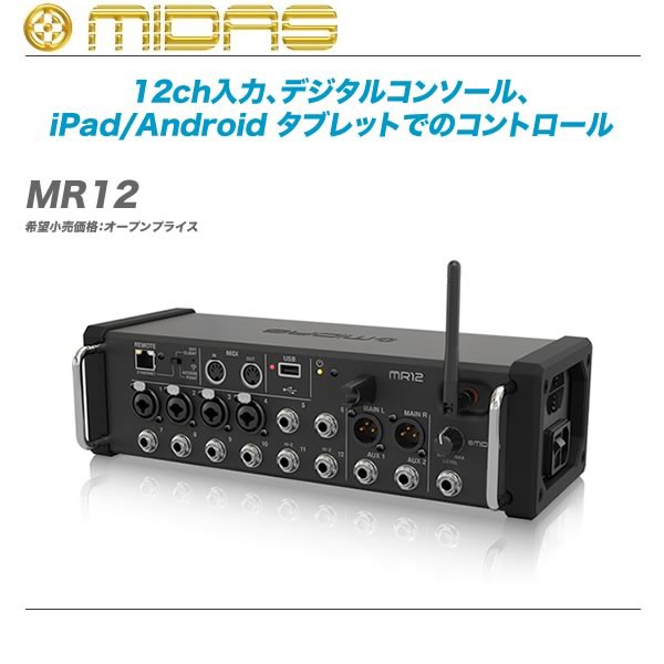 iPad/Androidタブレットで操作可能なデジタルミキサーMIDAS MR12/MR18