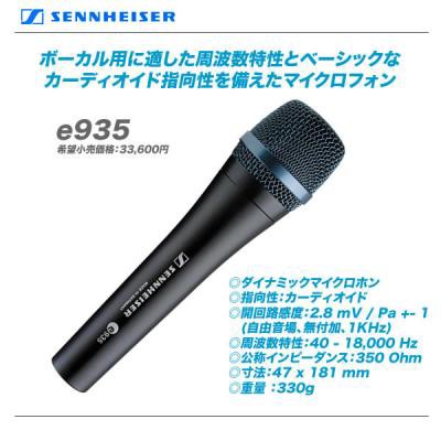 人気機種 SENNHEISER e935 かなりお買い得です！ : 舞台照明・音響機材