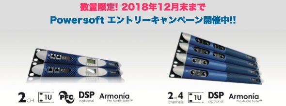 終了間近!! POWERSOFT（パワーソフト）パワーアンプ大特価セール