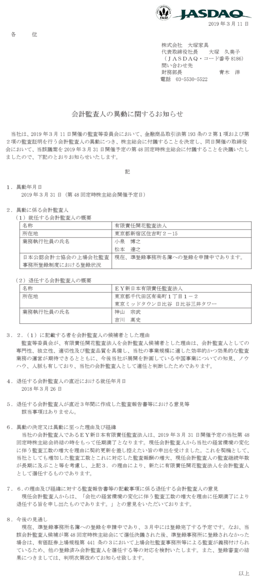 大塚家具 会計監査人を開花監査法人に変更へ つい最近までアルフリードゲームスの奥津泰彦さんも在籍 市況かぶ全力２階建