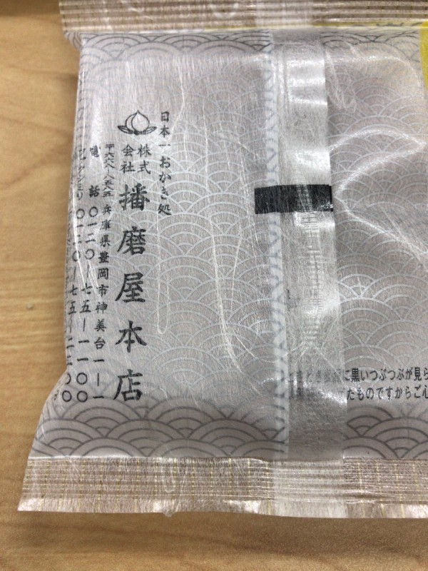 おかきだけでなく思想信条も香ばしい播磨屋本店 終了宣言などすっかり忘れて新デザインのトラックで絶賛活動中 市況かぶ全力２階建