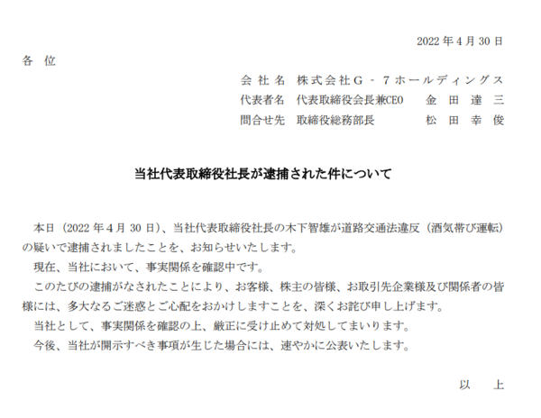 G 7ホールディングス 2代目社長の木下智雄さんがベントレーの飲酒運転で民家に突っ込み逮捕された件でお詫び 市況かぶ全力２階建