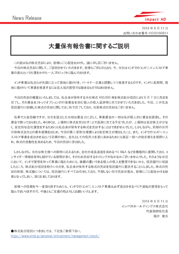 インドコンビニ事業で株主にご支援をお願いしつつ40万株売り抜けのインパクト福井康夫社長 情に訴える釈明文で懸命の火消し 市況かぶ全力２階建