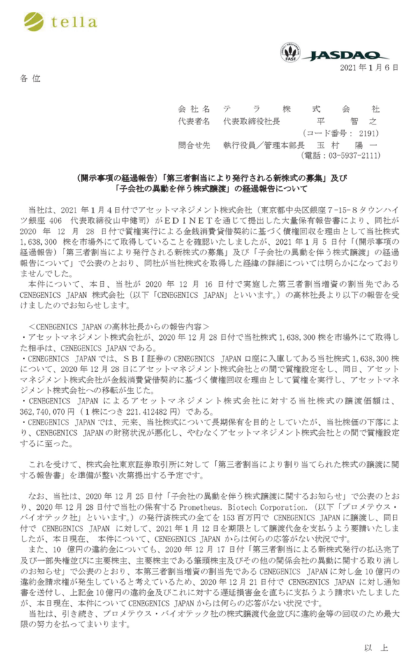上場企業の体を成してるか怪しいテラ 恥ずかしい改善報告書を提出して当面の上場廃止を回避 市況かぶ全力２階建