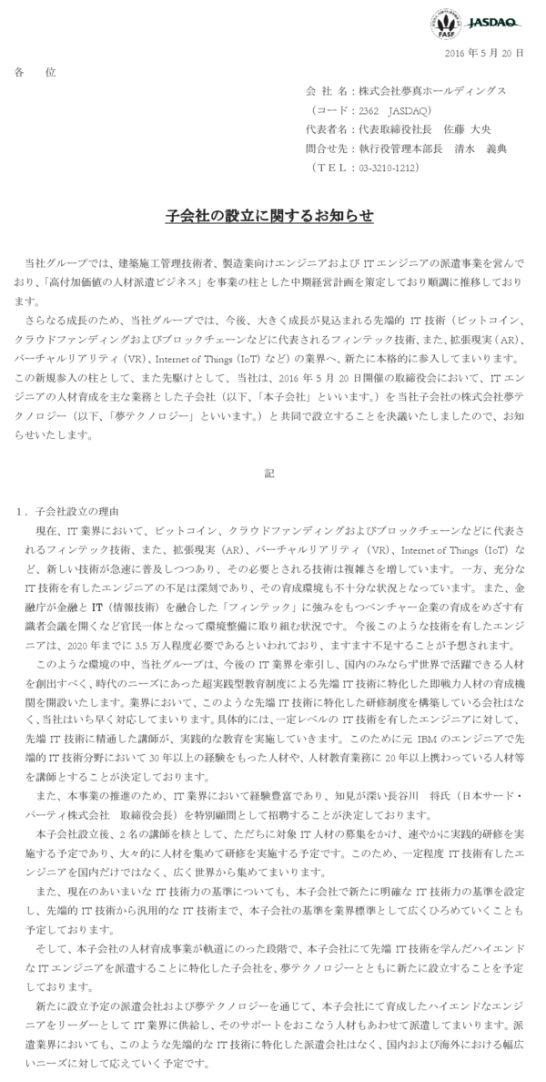人材派遣屋の夢真ホールディングス 子会社設立に流行の単語を思いつくままに詰め込む 市況かぶ全力2階建 人材派遣屋の夢真ホールディングス 子会社設立に流行の単語を思いつくままに詰め込む 市況かぶ全力2階建