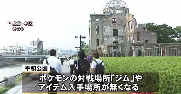 広島平和記念公園の平和利用をめぐる争い ポケモンgoの世界を焼け野原にして終焉 市況かぶ全力２階建