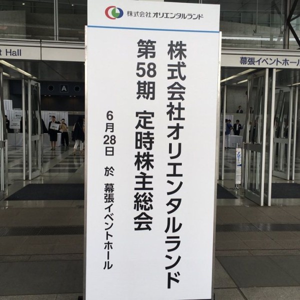 オリエンタルランドの株主総会 空気を読めない質問 歴代最高を更新 市況かぶ全力２階建