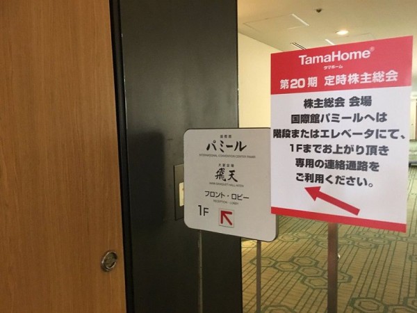 タマホーム株主総会に出席のヤマダ電機 場の流れに乗って唐突に業務提携を提案 市況かぶ全力２階建