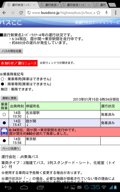 名古屋駅発の高速バス 超特急スーパーライナー が23時間50分遅れで東京駅に到着したらしいと話題に 市況かぶ全力２階建