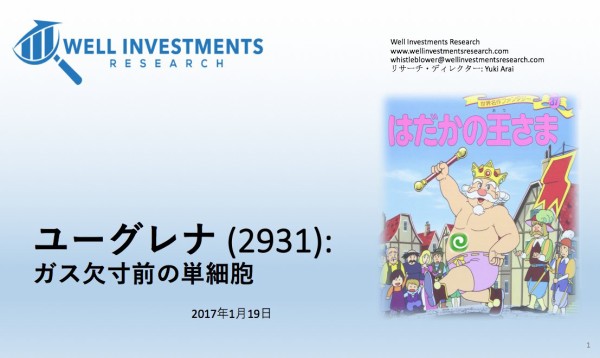 夢見る健康食品屋ユーグレナはガス欠寸前の単細胞 空売り系調査会社ウェル インベストメンツ リサーチが株式市場に改善求める 市況かぶ全力２階建