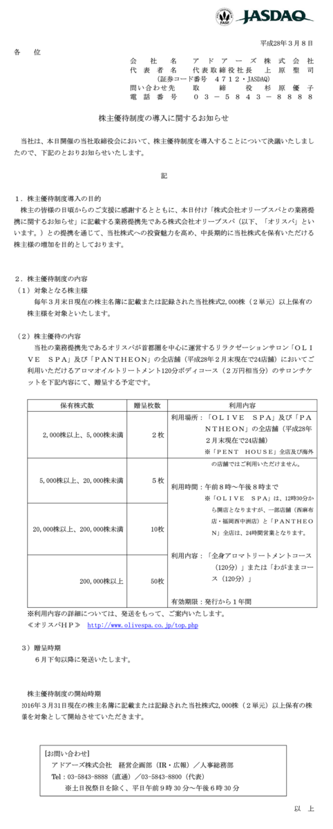 完全個室 指名可 1分コース アドアーズが夢のようなひと時を過ごせる株主優待を新設 市況かぶ全力２階建