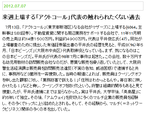 社長はネットワークビジネスで上り詰めた男 アクトコールが新規上場 市況かぶ全力２階建