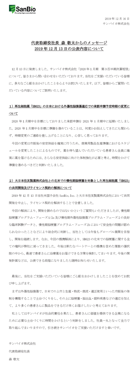 サンバイオショック 10ヶ月ぶり2度目 のサンバイオ またもやq Aと社長からのメッセージで懸命の火消し 市況かぶ全力２階建