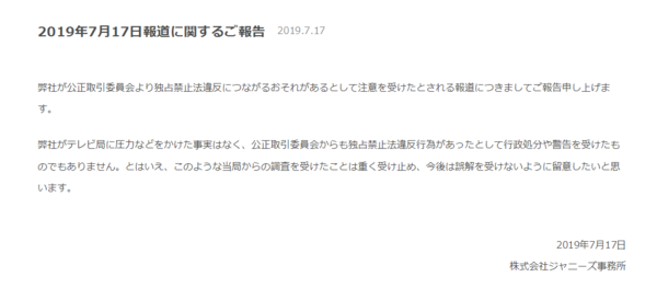 元smapへの圧力が独禁法違反のおそれのある行為と認定されたジャニーズ事務所 公取委から行政処分や警告を受けていないとの表現で注意を受けた事実を濁す 市況かぶ全力２階建