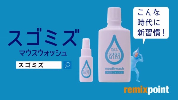 リミックスポイント 社外取締役の江藤美帆さんを味方につけて すごい水 Sugomizu で改正薬機法チキンレースに名乗り 市況かぶ全力２階建