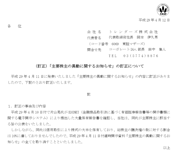 個人投資家の片山晃さん 大量保有イナゴ投資法でトレンダーズ44万株を全て売り抜けるナイストレード 市況かぶ全力２階建