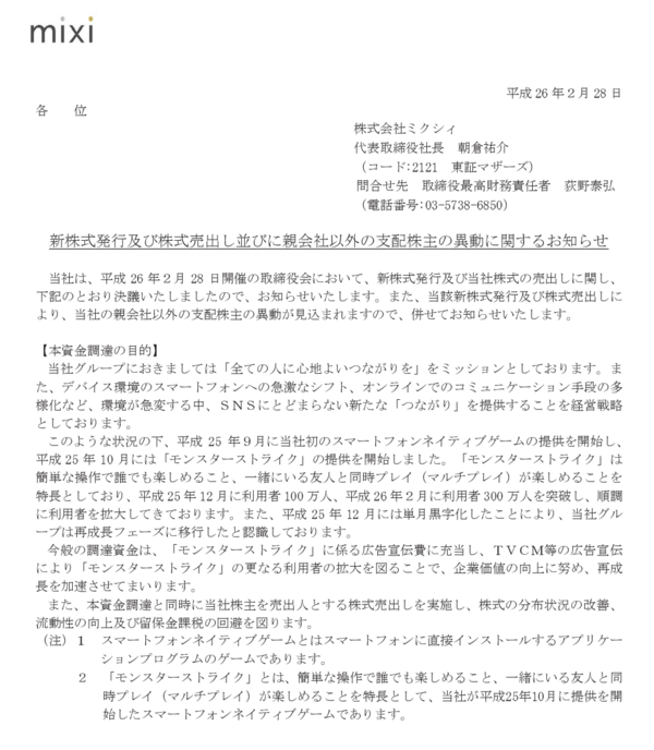 Mixiの社長やめちゃう朝倉祐介さん公募増資のどさくさに紛れて保有株すべて売り抜けを発表して飛ぶ鳥跡を濁さず 市況かぶ全力2階建