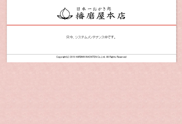 おかきだけでなく思想信条も香ばしい播磨屋本店 令和になっても通常運転 市況かぶ全力２階建