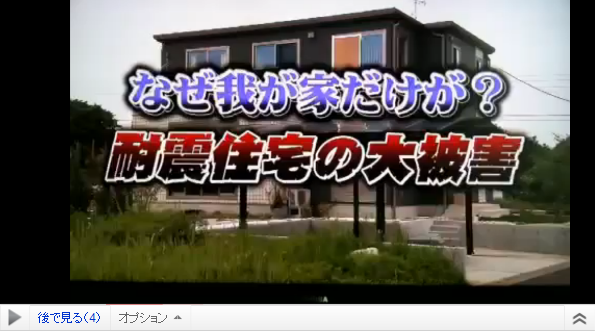 Tbs 噂の東京マガジン で耐震住宅が地震で壊れたのに保証に応じない件を放送 番組内で業者名にモザイク入れるも セキスイハイム と速攻で特定される 市況かぶ全力２階建