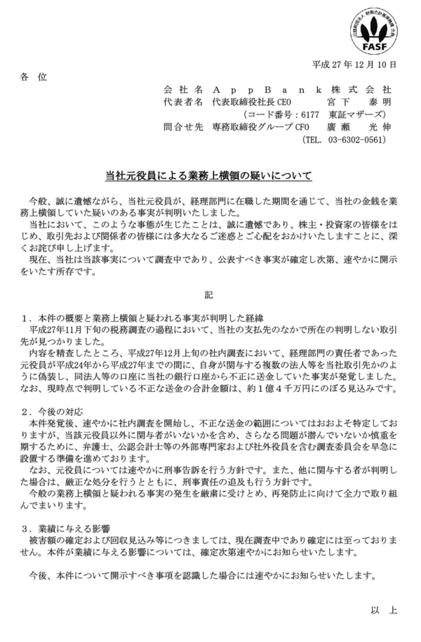 マックスむらいのappbank 経理部門の責任者であった元役員が約1億4千万円を業務上横領したと疑われる事実が判明いたしました 市況かぶ全力２階建