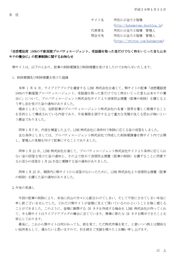 16 01 25 19 25 市況かぶ全力2階建 迷惑電話度100 の不動産屋プロパティエージェント 受話器を取った客だけでなく株をいじった客も山本モナの養分に の記事削除に関するお知らせ 市況かぶ全力２階建