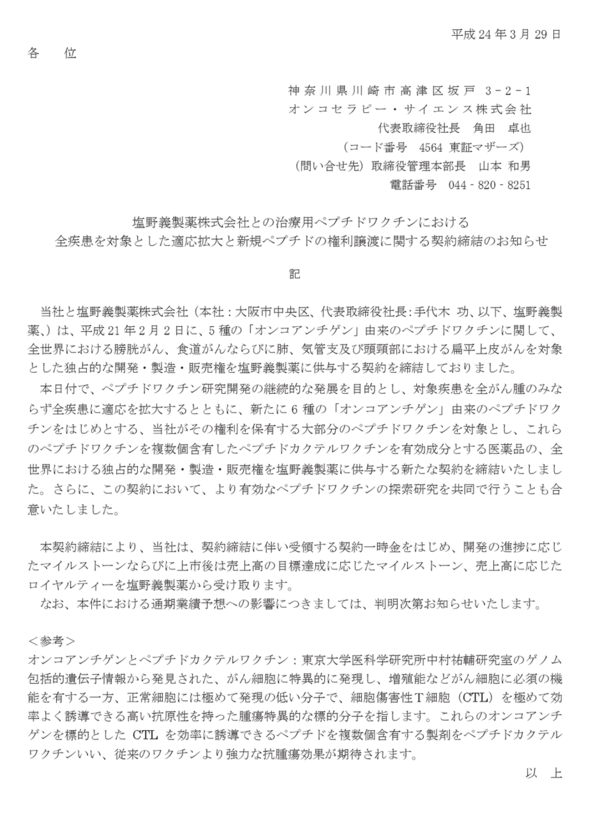 月末にｉｒが出るとの情報どおり オンコセラピー サイエンスが塩野義製薬と新規契約を発表 市況かぶ全力２階建