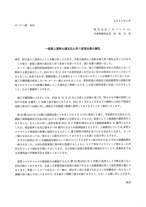 レオパレス21 債務超過解消に向けてオーナー様へのサブリース家賃減額請求の手口が過激化 市況かぶ全力2階建 レオパレス21 債務超過解消に向けてオーナー様へのサブリース家賃減額請求の手口が過激化 市況かぶ全力2階建