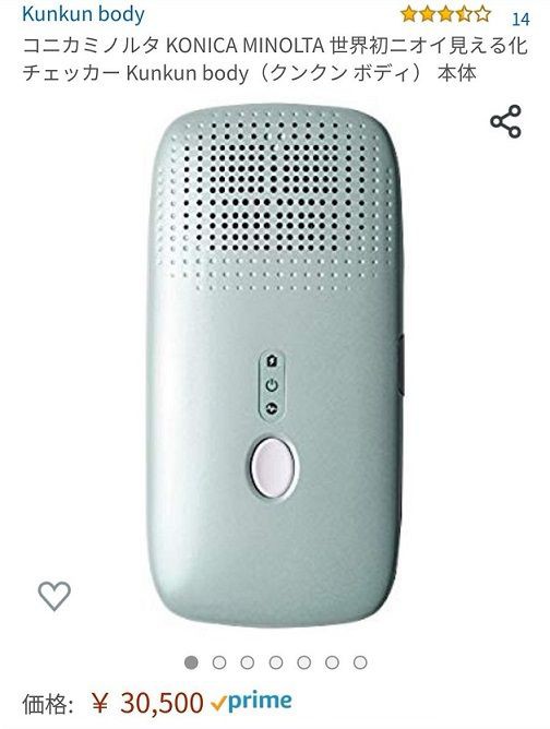 kunkun body 世界初ニオイ見える化チェッカー コニカミノルタコニカ