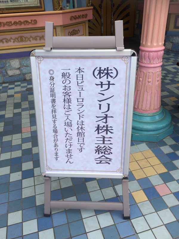 女の子との約束を守ったサンリオの辻信太郎社長 株主限定でハローキティオリジナルぬいぐるみを贈呈 市況かぶ全力２階建