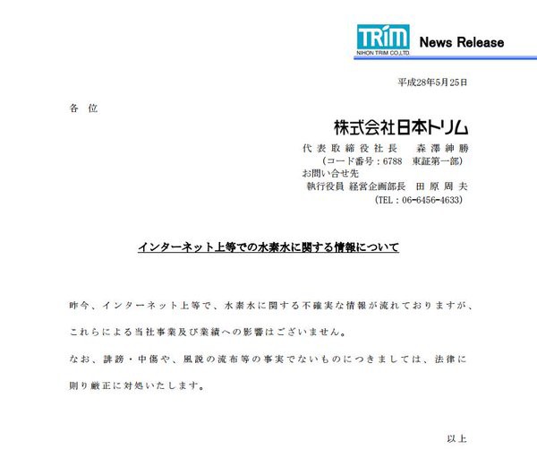 電解水素水で東証1部までのし上がった日本トリム 怪しい水素水ブームの延焼防止に 誹謗中傷や風説の流布には法的措置 と初期消火を開始 市況かぶ全力２階建