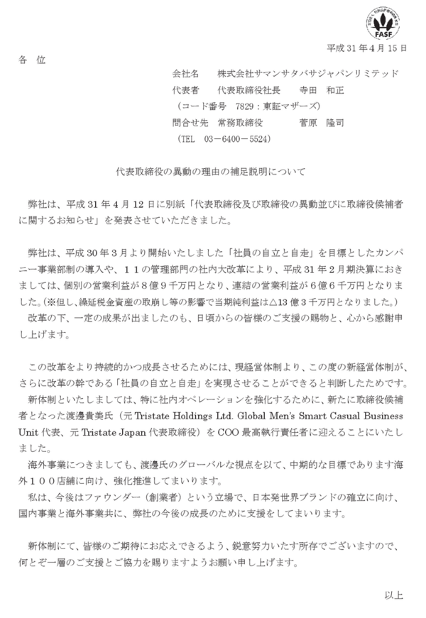 サマンサタバサ 創業者の寺田和正さんが第一線から退いて事実上サマンサコナカに 市況かぶ全力２階建