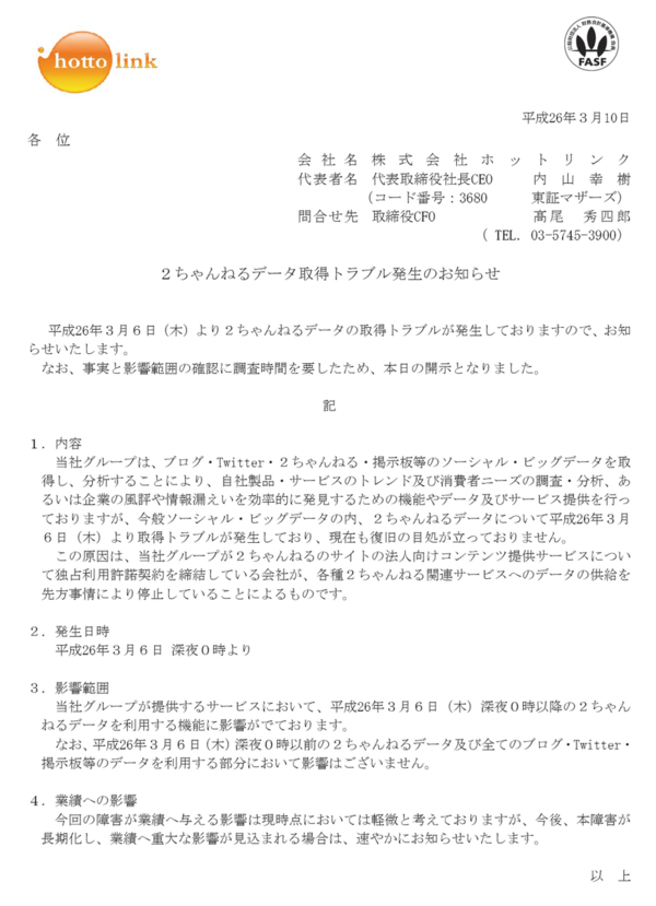 2ちゃんねる書き込みデータの独占的利用権を持つホットリンク 3月6日より2ちゃんねるのデータが取得できなくなっております 市況かぶ全力２階建