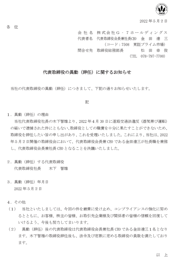 G 7ホールディングス 木下智雄さん 54 の2代目ドラ息子リスクが表面化するも逮捕から2日で社長を辞任させて早期収束図る 市況かぶ全力２階建