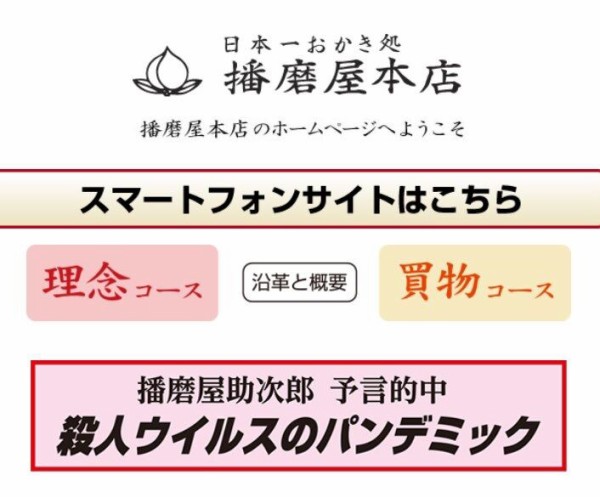 おかきだけでなく思想信条も香ばしい播磨屋本店 コロナウイルスとオリンピックの予想的中と言い張る 市況かぶ全力２階建