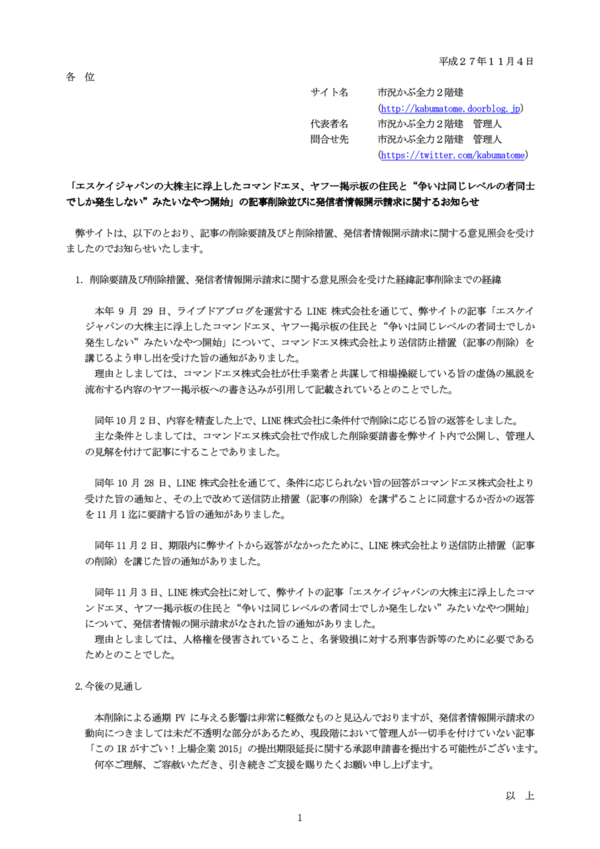 2015 11 04 01 05 市況かぶ全力2階建 エスケイジャパンの大株主に浮上したコマンドエヌ ヤフー 掲示板の住民と 後略 の記事削除並びに発信者情報開示請求に関するお知らせ 市況かぶ全力２階建