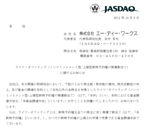 ライツイシューを実施したadワークスの新株予約権が上場2日目で2倍に大化け 市況かぶ全力２階建