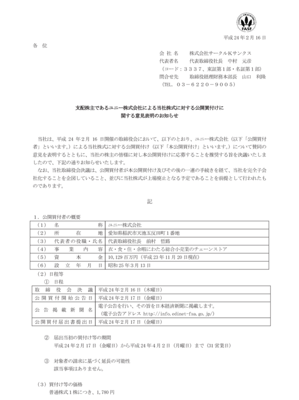 サークルkサンクスがユニーのtobで上場廃止へ コンビニで使えた上にお釣りも出る最強株主優待カードが消滅 市況かぶ全力2階建